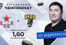 Photo of ЦСКА – ХК «Сочи». Прогноз и ставка Александра Кожевникова 16.01.2020