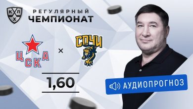 Photo of ЦСКА – ХК «Сочи». Прогноз и ставка Александра Кожевникова 16.01.2020