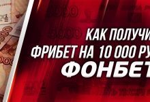 Photo of Фрибет Фонбет: 10 000 рублей при регистрации