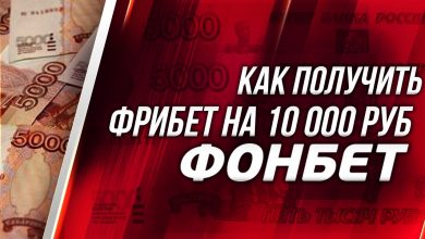 Photo of Фрибет Фонбет: 10 000 рублей при регистрации