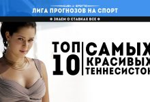 Photo of ТОП 10 САМЫХ КРАСИВЫХ ТЕННИСИСТОК