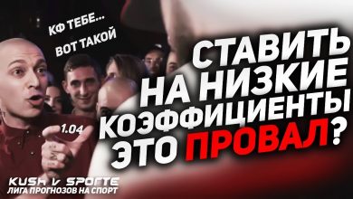 Photo of ТОП СТРАТЕГИЯ НИЗКИХ КОЭФФИЦИЕНТОВ