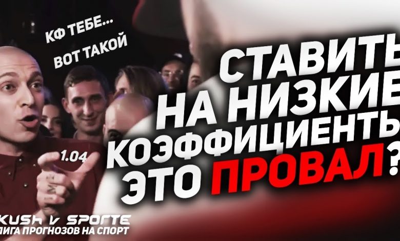 Photo of ТОП СТРАТЕГИЯ НИЗКИХ КОЭФФИЦИЕНТОВ